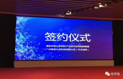 化學加網(wǎng)攜手淮安市鹽化新材料產(chǎn)業(yè)技術(shù)協(xié)同創(chuàng)新聯(lián)盟 共譜新材料技術(shù)推廣新篇章
