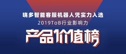 曉多智能客服機(jī)器人入選2019tob行業(yè)影響力產(chǎn)品價(jià)值榜單，推動數(shù)字文化創(chuàng)意內(nèi)容應(yīng)用服務(wù)發(fā)展