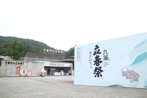 九華立春祭 以數字創(chuàng)意續(xù)寫傳統文化新篇章